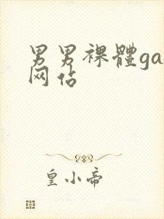 男男裸体gay网站