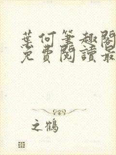 叶何笔趣阁全文免费阅读最新章节