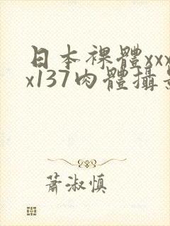 日本裸体xxxx137肉体摄影