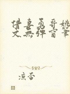 借妻勇哥姚瑶全文无弹窗笔趣阁