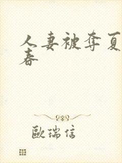 人妻被夺夏目彩春