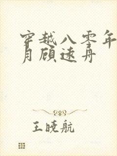 穿越八零年沈明月顾远舟