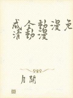 成全动漫免费高清动漫