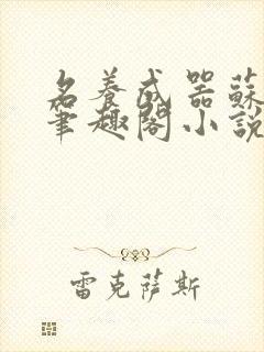 名养成器苏沫沫笔趣阁小说