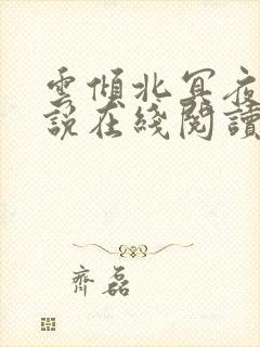 云倾北冥夜煊小说在线阅读