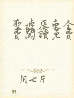 圣墟辰东全文免费阅读免费封面