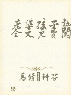 老婆孩子热炕头全文免费阅读笔趣阁