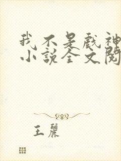 我不是戏神最新小说全文阅读封面