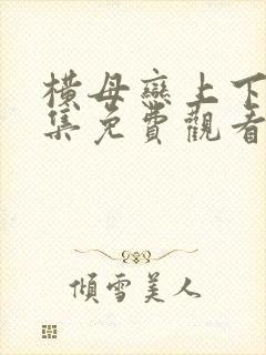 横母恋上下卷全集免费观看