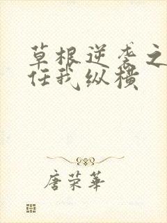 草根逆袭之都市任我纵横