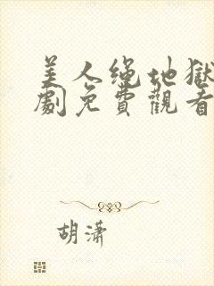 美人绳地狱电视剧免费观看高清封面