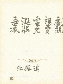 垂涎电视剧无删减版免费观看