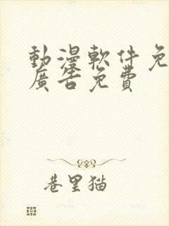 动漫软件免费无广告免费