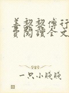 姜黎黎傅行琛免费阅读全文