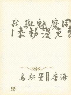 我与魅魔同居第1季动漫免费观看