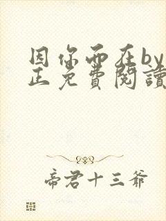 因你而在by夏正免费阅读笔趣阁