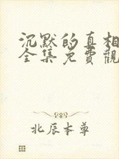 沉默的真相在线全集免费观看封面