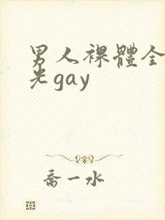 男人裸体全身精光gay