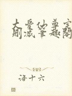 大爱仙尊完整无删减笔趣阁