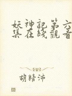 妖神记第六季全集在线观看