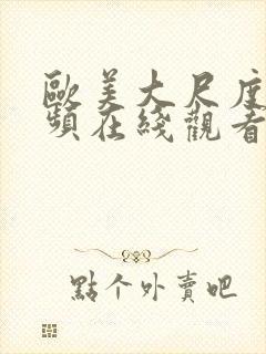 欧美大尺度小视频在线观看