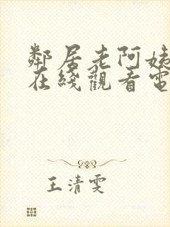 邻居老阿姨高清在线观看电视剧