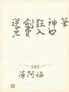 逆剑狂神笔趣阁免费入口