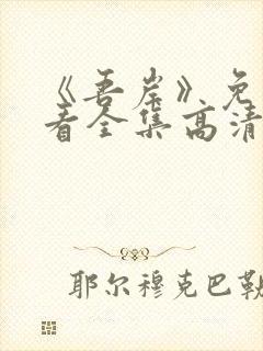 《吾岸》免费观看全集高清完整版下载