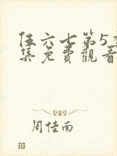 伍六七第5季全集免费观看全片