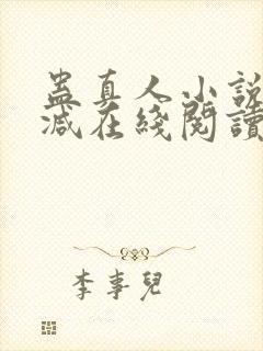 蛊真人小说无删减在线阅读