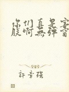 你们真是害苦了朕啊无弹窗笔趣阁