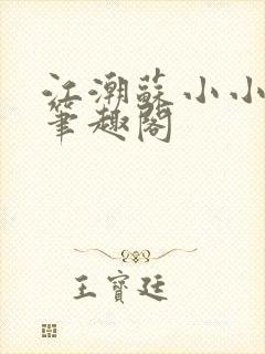 江潮苏小小穿越笔趣阁