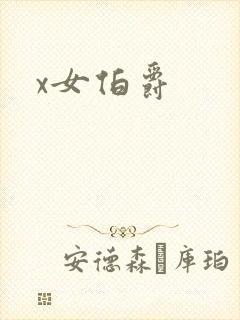 x女伯爵封面