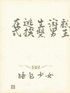 在逃生游戏里花式挨双男主