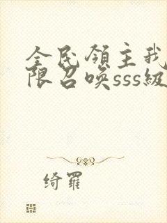 全民领主我能无限召唤sss级转职者