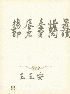 杨辰秦惜最新章节免费阅读笔趣阁