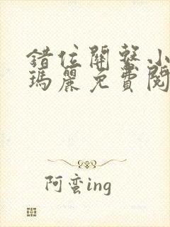 错位关系小说苏玛丽免费阅读