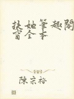 扶她笔趣阁无弹窗全本