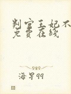 判官王妃不好惹免费在线