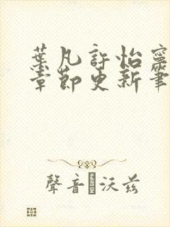 叶凡许怡宁最新章节更新笔趣阁