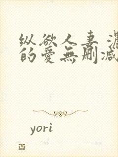 纵欲人妻 浓厚的爱无删减封面