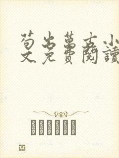 苟出万古小说全文免费阅读无弹窗