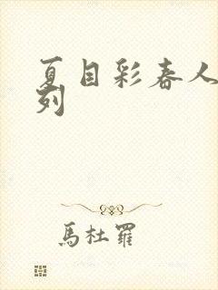 夏目彩春人妻系列封面