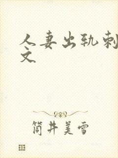 人妻出轨刺激h文