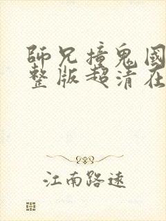 师兄撞鬼国语完整版超清在线播放封面