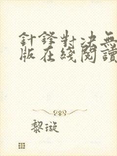 针锋对决无删减版在线阅读