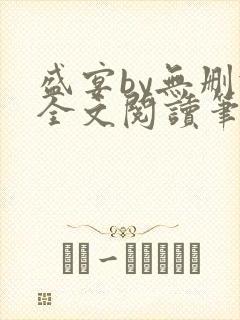 盛宴by无删减全文阅读笔趣阁