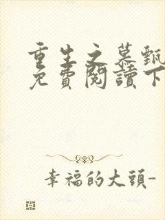 重生之慕甄漫画免费阅读下拉式封面