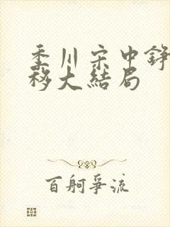 季川宋中铮林夏移大结局