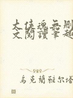 大侠魂无删节全文阅读笔趣阁